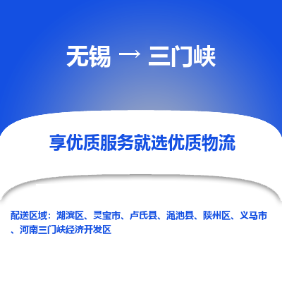 无锡到三门峡物流专线_无锡至三门峡货运公司_无锡至三门峡物流