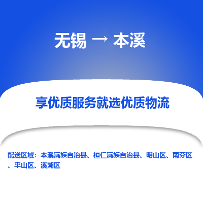 无锡到本溪物流专线_无锡至本溪货运公司_无锡至本溪物流