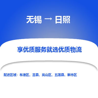 无锡到日照物流专线_无锡至日照货运公司_无锡至日照物流