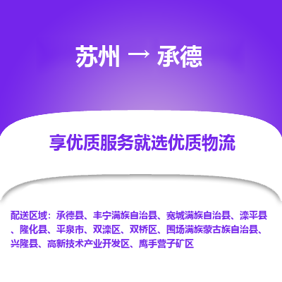 苏州到承德物流专线-苏州至承德物流公司-苏州至承德货运专线