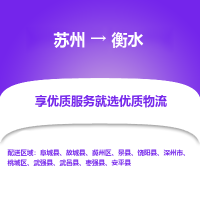 苏州到衡水物流专线-苏州至衡水物流公司-苏州至衡水货运专线