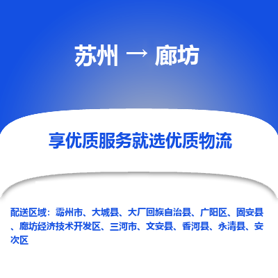 苏州到廊坊物流专线-苏州至廊坊物流公司-苏州至廊坊货运专线