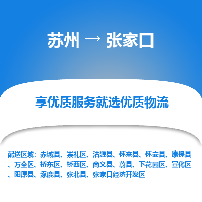 苏州到张家口物流专线-苏州至张家口物流公司-苏州至张家口货运专线