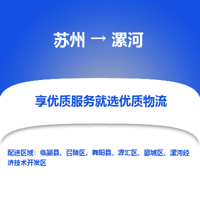 苏州到漯河物流专线-苏州至漯河物流公司-苏州至漯河货运专线