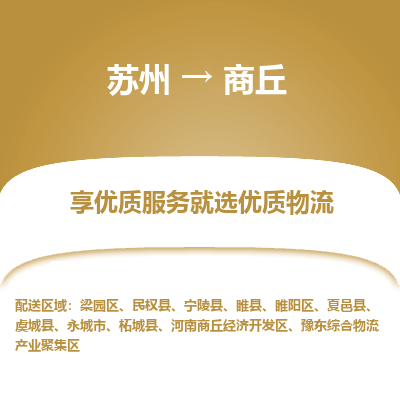 苏州到商丘物流专线-苏州至商丘物流公司-苏州至商丘货运专线