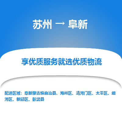 苏州到阜新物流专线-苏州至阜新物流公司-苏州至阜新货运专线