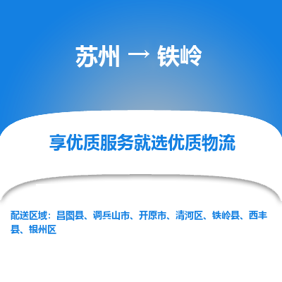 苏州到铁岭物流专线-苏州至铁岭物流公司-苏州至铁岭货运专线