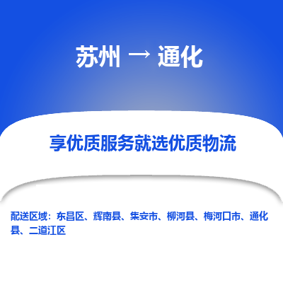 苏州到通化物流专线-苏州至通化物流公司-苏州至通化货运专线