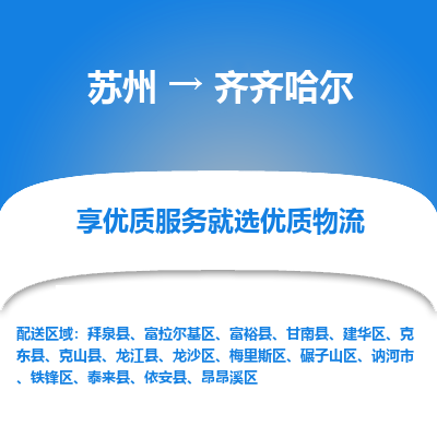 苏州到齐齐哈尔物流专线-苏州至齐齐哈尔物流公司-苏州至齐齐哈尔货运专线