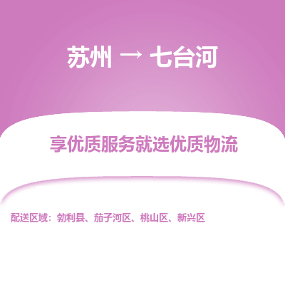 苏州到七台河物流专线-苏州至七台河物流公司-苏州至七台河货运专线