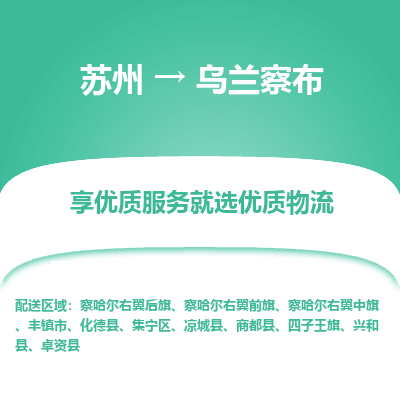 苏州到乌兰察布物流专线-苏州至乌兰察布物流公司-苏州至乌兰察布货运专线