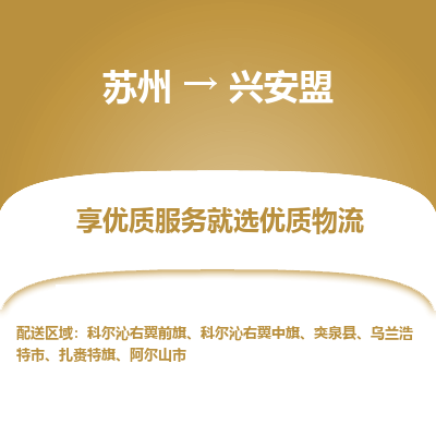 苏州到兴安盟物流专线-苏州至兴安盟物流公司-苏州至兴安盟货运专线