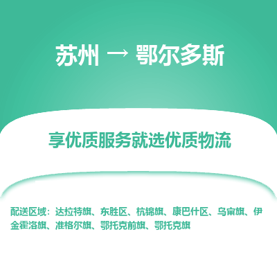 苏州到鄂尔多斯物流专线-苏州至鄂尔多斯物流公司-苏州至鄂尔多斯货运专线