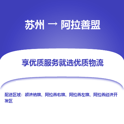 苏州到阿拉善盟物流专线-苏州至阿拉善盟物流公司-苏州至阿拉善盟货运专线