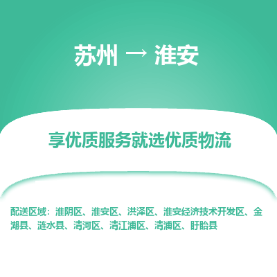 苏州到淮安物流专线-苏州至淮安物流公司-苏州至淮安货运专线