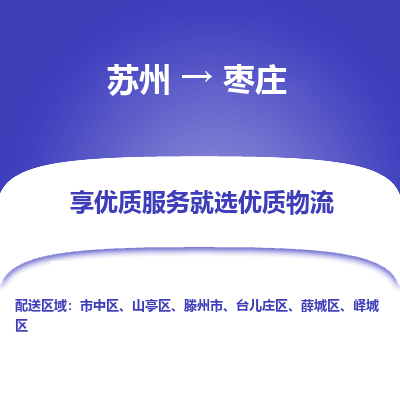 苏州到枣庄物流专线-苏州至枣庄物流公司-苏州至枣庄货运专线