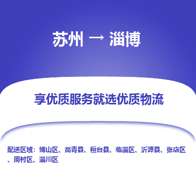 苏州到淄博物流专线-苏州至淄博物流公司-苏州至淄博货运专线