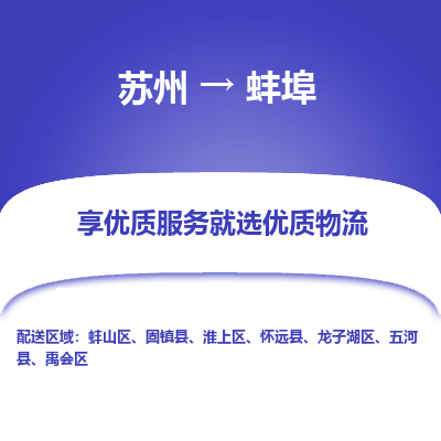 苏州到蚌埠物流专线-苏州至蚌埠物流公司-苏州至蚌埠货运专线