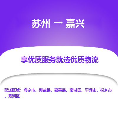 苏州到嘉兴物流专线-苏州至嘉兴物流公司-苏州至嘉兴货运专线