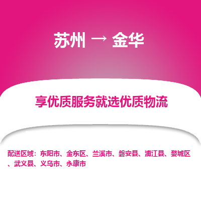 苏州到金华物流专线-苏州至金华物流公司-苏州至金华货运专线