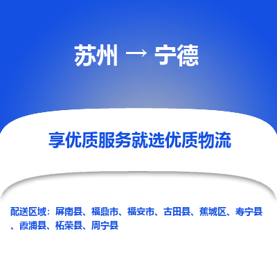 苏州到宁德物流专线-苏州至宁德物流公司-苏州至宁德货运专线