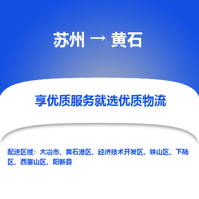 苏州到黄石物流专线-苏州至黄石物流公司-苏州至黄石货运专线