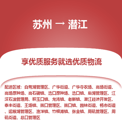 苏州到潜江物流专线-苏州至潜江物流公司-苏州至潜江货运专线