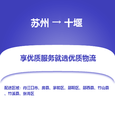 苏州到十堰物流专线-苏州至十堰物流公司-苏州至十堰货运专线