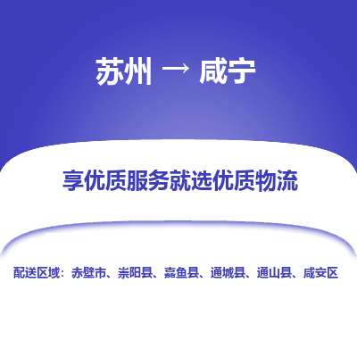 苏州到咸宁物流专线-苏州至咸宁物流公司-苏州至咸宁货运专线