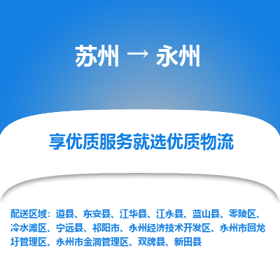 苏州到永州物流专线-苏州至永州物流公司-苏州至永州货运专线