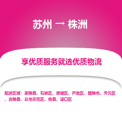 苏州到株洲物流专线-苏州至株洲物流公司-苏州至株洲货运专线