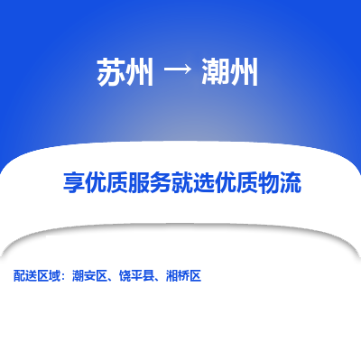 苏州到潮州物流专线-苏州至潮州物流公司-苏州至潮州货运专线