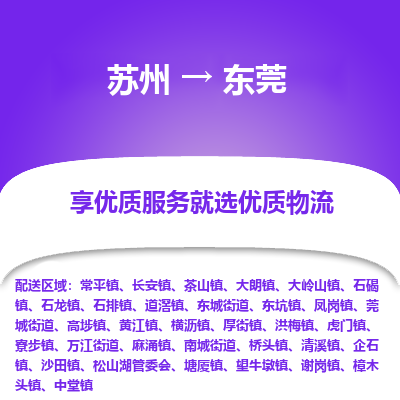 苏州到东莞物流专线-苏州至东莞物流公司-苏州至东莞货运专线