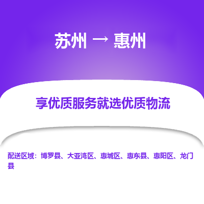 苏州到惠州物流专线-苏州至惠州物流公司-苏州至惠州货运专线