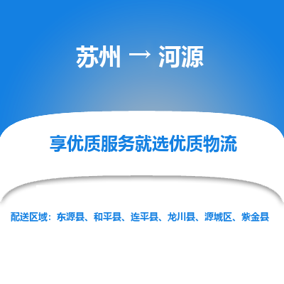 苏州到河源物流专线-苏州至河源物流公司-苏州至河源货运专线