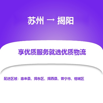 苏州到揭阳物流专线-苏州至揭阳物流公司-苏州至揭阳货运专线