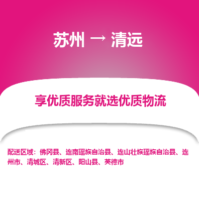 苏州到清远物流专线-苏州至清远物流公司-苏州至清远货运专线