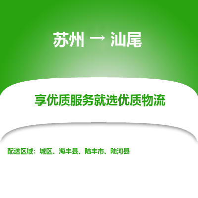 苏州到汕尾物流专线-苏州至汕尾物流公司-苏州至汕尾货运专线