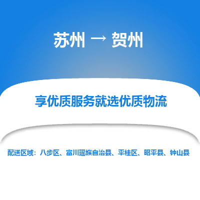 苏州到贺州物流专线-苏州至贺州物流公司-苏州至贺州货运专线