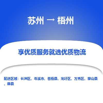 苏州到梧州物流专线-苏州至梧州物流公司-苏州至梧州货运专线