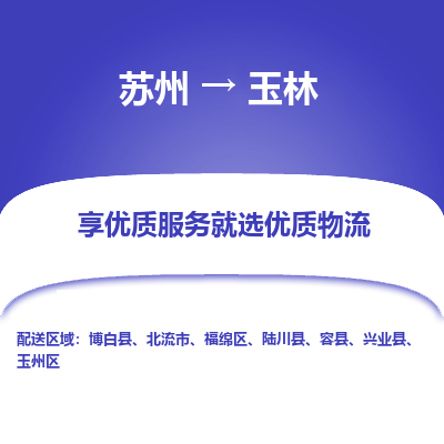 苏州到玉林物流专线-苏州至玉林物流公司-苏州至玉林货运专线