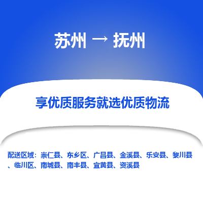 苏州到抚州物流专线-苏州至抚州物流公司-苏州至抚州货运专线