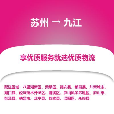 苏州到九江物流专线-苏州至九江物流公司-苏州至九江货运专线