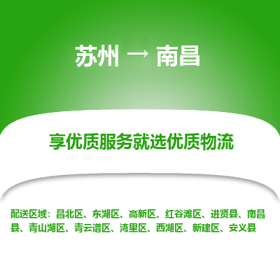 苏州到南昌物流专线-苏州至南昌物流公司-苏州至南昌货运专线