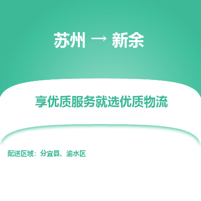 苏州到新余物流专线-苏州至新余物流公司-苏州至新余货运专线