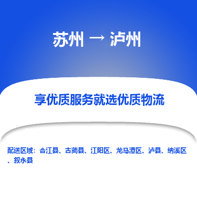 苏州到泸州物流专线-苏州至泸州物流公司-苏州至泸州货运专线