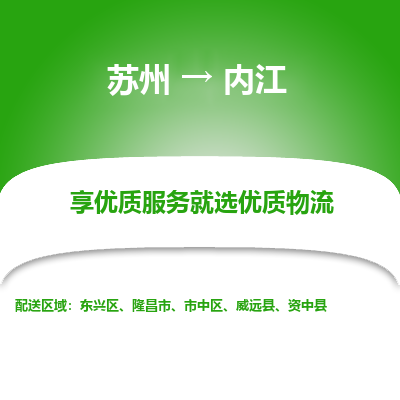 苏州到内江物流专线-苏州至内江物流公司-苏州至内江货运专线