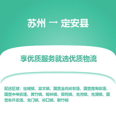 苏州到定安县物流专线-苏州至定安县物流公司-苏州至定安县货运专线