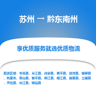 苏州到黔东南州物流专线-苏州至黔东南州物流公司-苏州至黔东南州货运专线