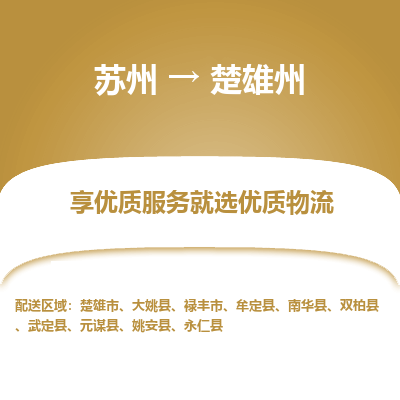 苏州到楚雄州物流专线-苏州至楚雄州物流公司-苏州至楚雄州货运专线